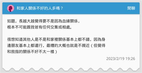 跟家裡關係不好|和家人關係不好的人多嗎？